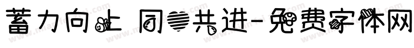 蓄力向上 同心共进字体转换